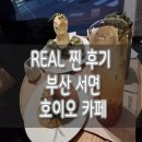 Real 찐 후기: 서면 호이오 카페