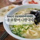 종로할머니손칼국수 이미지