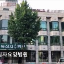 의료법인효원의료재단 자연요양병원 | [천안 요양병원/추천/후기] 녹십자요양병원 편리한 위치와 깔끔한 시설의 요양병원