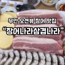 장어나라삼겹나라