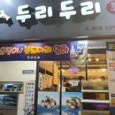 두리두리 - 중구 평산1길 22-3 | 두리두리
