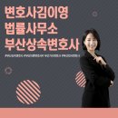 변호사김이영법률사무소