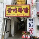 삼미족발