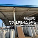 문산LPG충전소 이미지