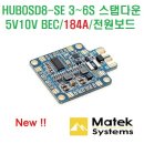 HUBOSD8-SE 3~6S 스탭다운 전원보드 (184A/5V10V 듀얼BEC)[MATEK] 이미지