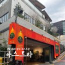 어울다 | 강남역 소개팅장소 추천 아스트라 솔직후기 | 신논현 분위기 좋은 레스토랑