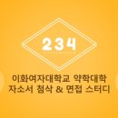 ⭐⭐️️이화여대 약학대학 자소서&면접스터디 “234”와 함께하실 예비 이약인들을 모집합니다!!⭐️⭐️(‼️마감임박‼️) 이미지