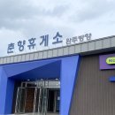 춘향(완주방향)주유소 이미지