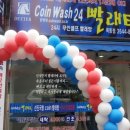 24시빨래방 이미지