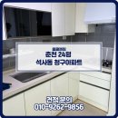 청구크리닝 | 춘천 입주청소 후기 춘천 석사동 청구아파트 입주청소