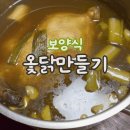 지리산옻닭 | 옻이 오르지 않는 옻진액으로 간단하게 보양식 옻닭 만들기