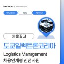 도쿄일렉트론코리아주식회사 | 도쿄일렉트론코리아 채용, Logistics Management 채용연계형 인턴 사원 채용공고 Tokyo Electron