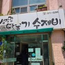 다슬네일 | 쌍촌동 맛집 섬진강다슬기수제비 다슬기능이닭백숙 내돈내산 솔직후기