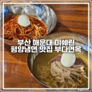 해운대시장 미쉐린 부다면옥 평양냉면 내돈내산 솔직후기