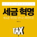 추천! [서평] 세금을 제대로 써야 아이들의 미래가 밝아진다 <세금혁명> 이미지