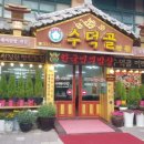 수덕골미락 이미지