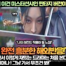 [해외반응]“무조건 넷플릭스 1위! 이건 미스터션샤인 판타지 버전이다!” 이미지