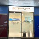 성포마루한방병원 이미지