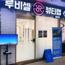 루비셀뷰티랩범어점