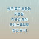 광주 북구 용봉동 미용실 히즈윌헤어, 두피스케일링 받고오다!