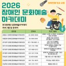 한국장애인문화협회, ‘2026 장애인문화예술아카데미’ 전국 14개 센터 운영