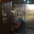 채플린호프 네이버블로그