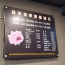 제주하루방똥돼지