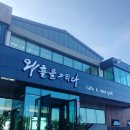 와흘을그리다 이미지