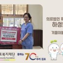 의료법인휘담메디의료재단하성한방병원 | 의료법인 휘담메디의료재단 하성한방병원 겨울이불 30채 기탁