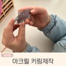 자기에 그린 그림(핸드페인팅) | 아크릴키링제작 직접 그린 그림으로 만드는 아이그림키링