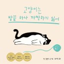 제 6회 활동도서 - 고양이는 발끝 하나 까딱하기 싫어/ 잭 컬랜드 글그림/김여진 역 | 북멘토 이미지