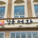 강문어화횟집 | 강릉맛집은 여기서 정착! 아이랑도 편했던 강문어화횟집 솔직 후기