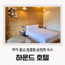 하운드 순천역점 | 하운드호텔 순천역 숙소 내돈내산 전라도 기차여행 2박3일 후기