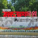 강원도립화목원 이미지