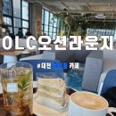 오션 라운지 | 대전 분위기 좋은 카페 봉명동 OLC 오션라운지 다녀온 후기