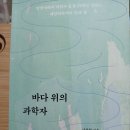 3월14일 바다 위의 과학자 이미지