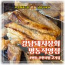 명동상회 | [강남돼지상회 명동직영점] 삼겹살부터 치킨까지 무한리필? '강남돼지상회 명동직영점' 솔직 후기