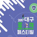 사단법인대구포크페스티벌 이미지