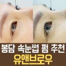 유앤브로우 | 봉담 속눈썹펌 잘하는 곳, 유앤브로우 자연스러운 컬에 만족한 후기
