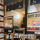 놀숲고대 | 놀숲 고대안암역점 내돈내산 후기 | 북카페 만화카페 고려대 데이트 놀거리 추천