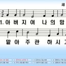 새찬송가 424장 아버지여 나의 맘을[216] 이미지