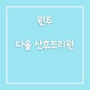 그린모텔 | [원주] 다올산후조리원 그린룸 9박10일 후기