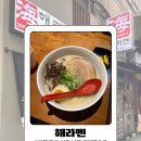 무인32 | [인천 구월동] 라멘 생각날 때마다 n번째 방문, 해라멘