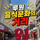 루원음식문화거리 | [인천지역본부 전통시장 시니어 디지털 지원단] 루원음식문화거리