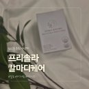 디케이식품(주) | [임신준비] 칼슘·마그네슘·비타민D를 한 번에, 프리솔라 칼마디추천