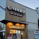 나라회관 | 종로맛집 나라회관 후기 종각역 회식맛집 추천