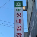 성대 | [수원] 성균관대맛집 율전동곱창 맛집 성대곱창 다녀온 후기 주차 메뉴 추천
