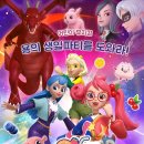 가족뮤지컬 티티체리-용의 생일파티를 도와라 이미지