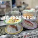 청주 스시히어로 용암동 하나로점 회전초밥 웨이팅