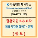 코리아 이민 행정사 사무소 | 결혼이민 F6 비자 체류기간연장허가 행정사 통해서 빠르게 허가받는 방법을 알아봅시다